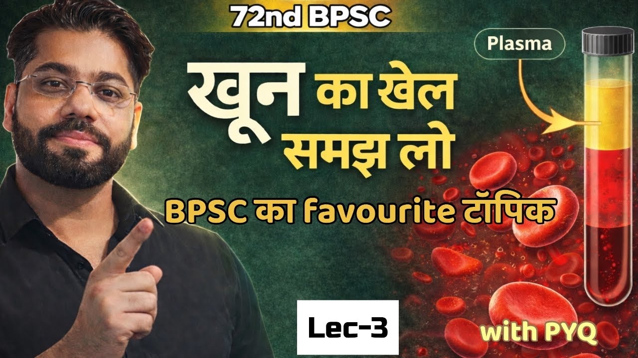 खून (Blood) पूरा चैप्टर एक ही लेक्चर में | Plasma, RBC, WBC, Platelets | 72nd BPSC Lec-3
