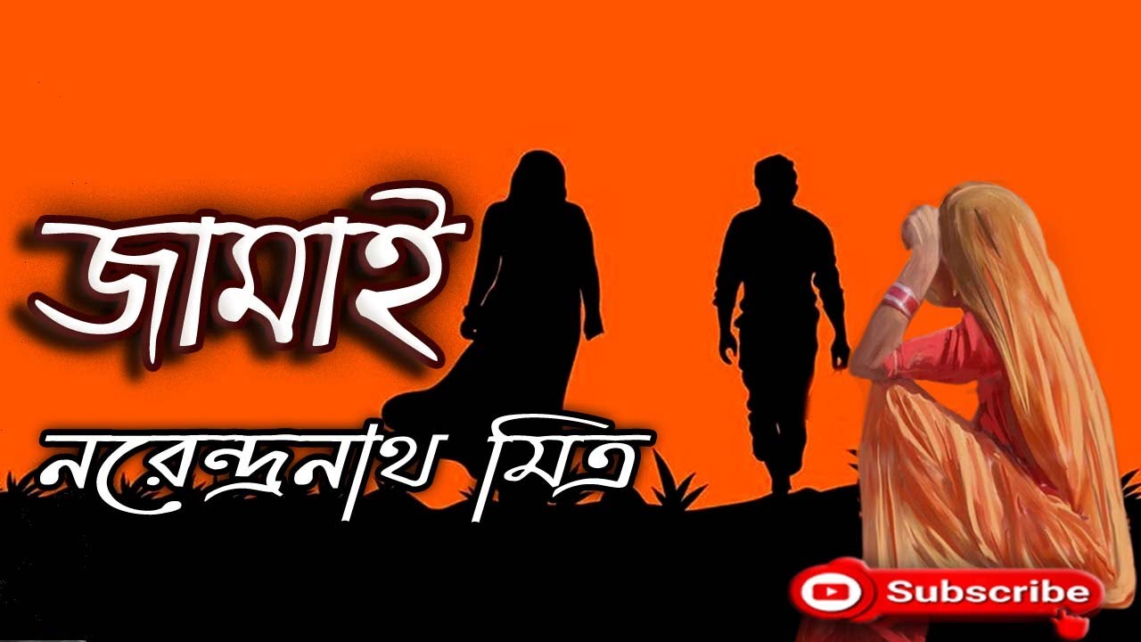 জামাই/ নরেন্দ্রনাথ মিত্র/ Narendranath Mitra/ Jamai/ বাংলা গল্প/ Golpo Sangi