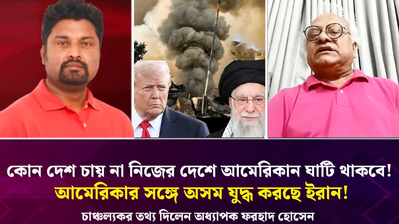 কোন দেশ চায় না নিজের দেশে আমেরিকান ঘাটি থাকবে! আমেরিকার সঙ্গে অসম যুদ্ধ করছে ইরান!
