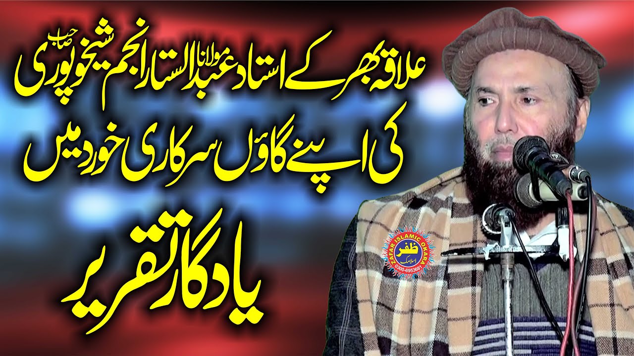 Molana Abdul Sattar Anjam Topic Azmat e Quran.2026.Zafar Okara Official