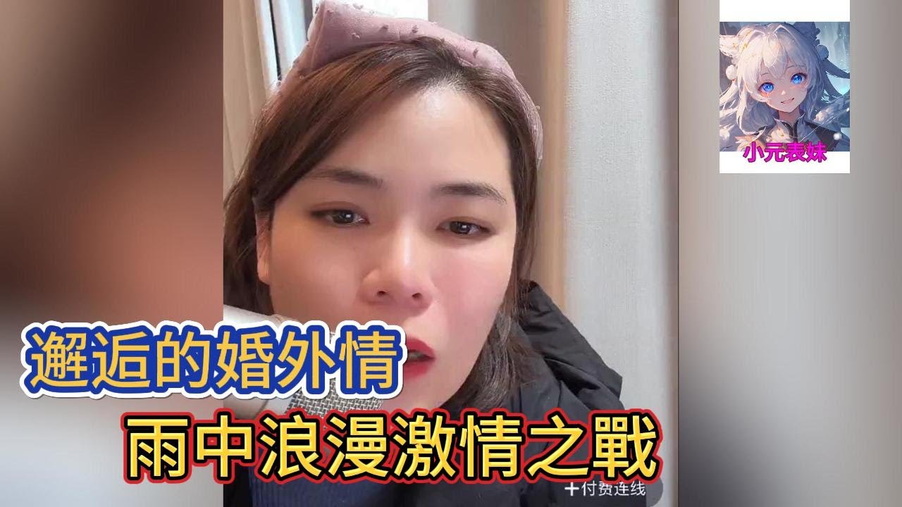 邂逅的婚外情，雨中浪漫激情之戰！小元姐姐最新直播 A #小元姐姐 #小圓姐姐感情分享