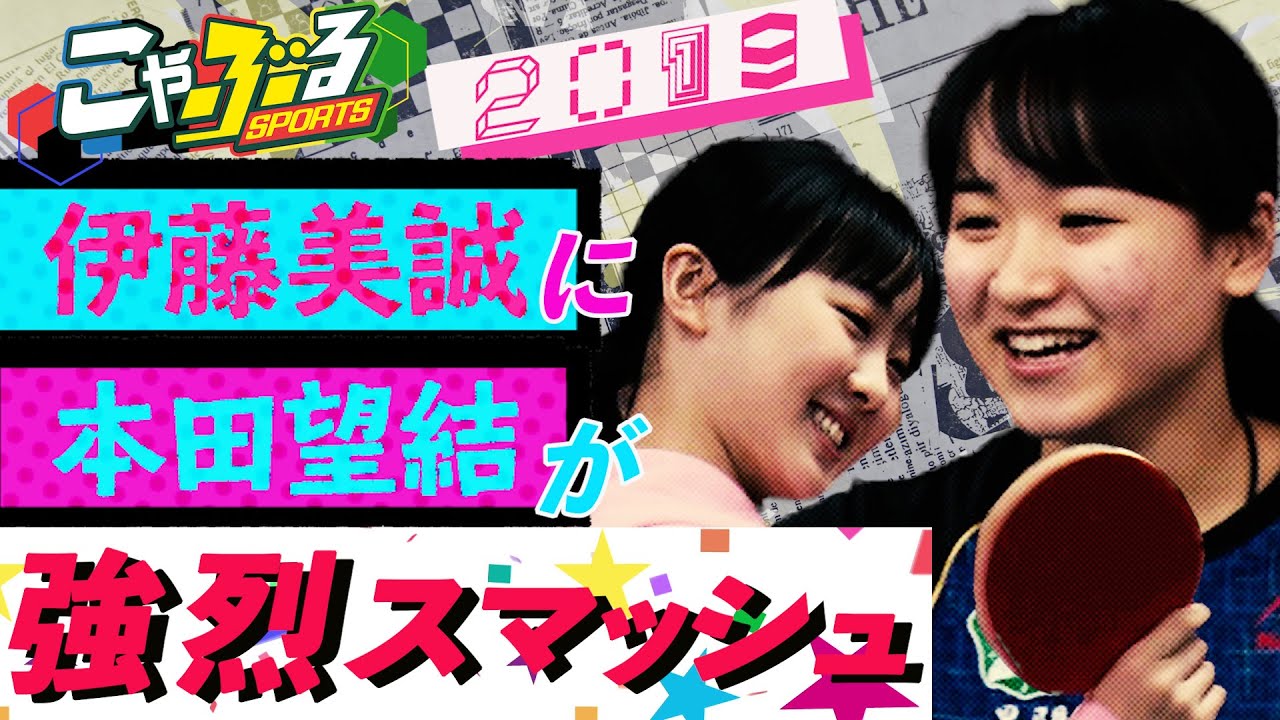 【伊藤美誠に本田望結が強烈スマッシュ！2019こやぶる名場面】