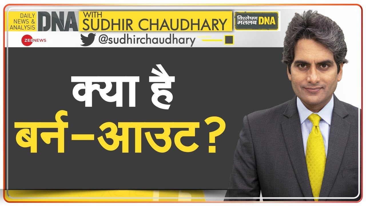 DNA: क्या है Burn-Out, जिसका शिकार हो रहे हैं सेलिब्रिटी? | Bella Hadid | Supermodel | Mental Health