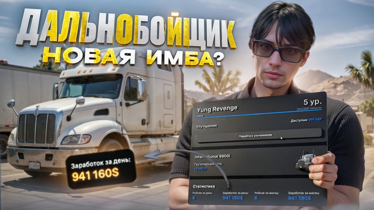 НОВАЯ ИМБА? ПРОВЕРКА ЗАРАБОТКА НОВОГО ДАЛЬНОБОЙЩИКА В ГТА 5 РП!
