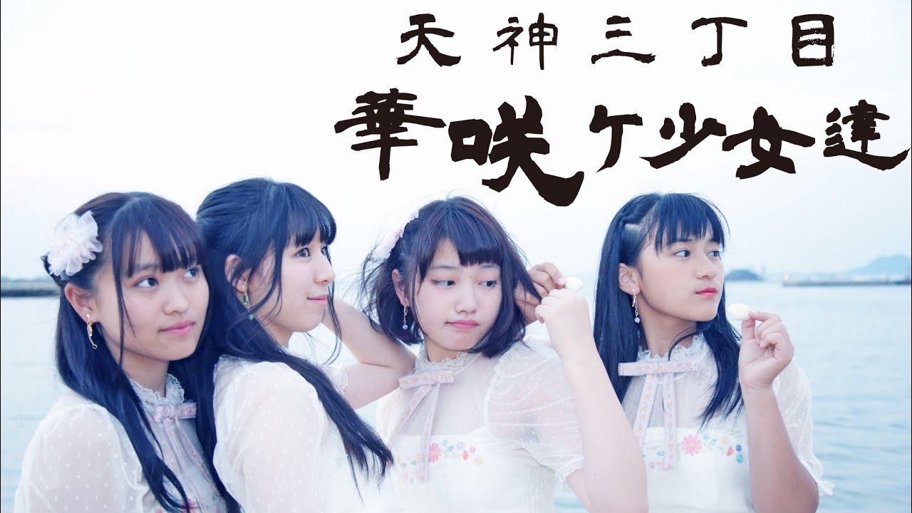 【透明なアトモス】天神三丁目華咲ケ少女達【歌詞字幕付き】