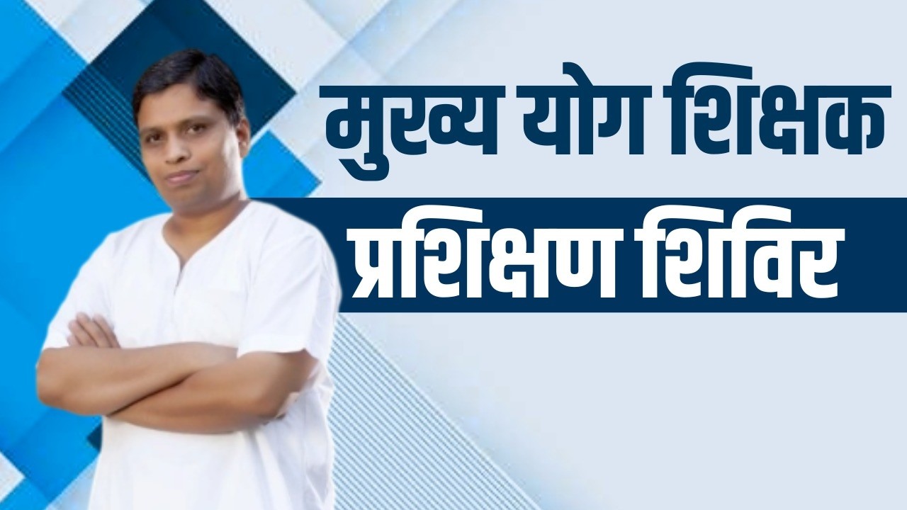मुख्य योग शिक्षक प्रशिक्षण शिविर || Acharya Balkrishna