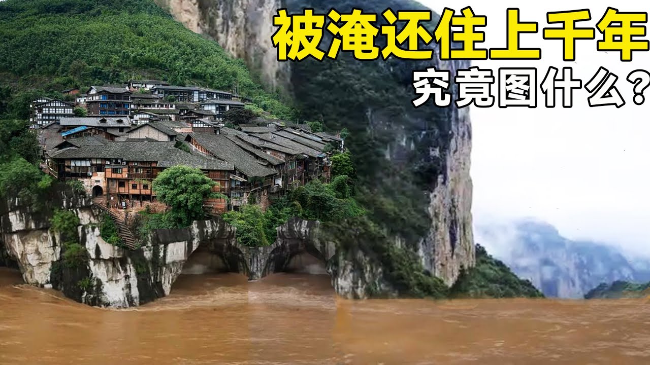 年年被洪水淹还住了千年！谁能想到，悬崖小楼主人竟是富商后代，究竟图什么？