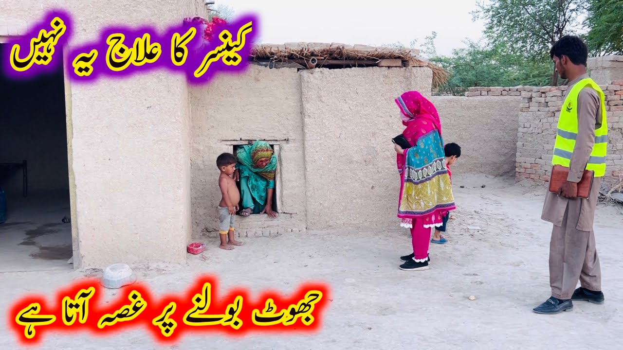 Cancer Ka Ilaj Ye Nhi,Jhoot Bolny Par Gussa Ata Hy.||Aao Madad Karen