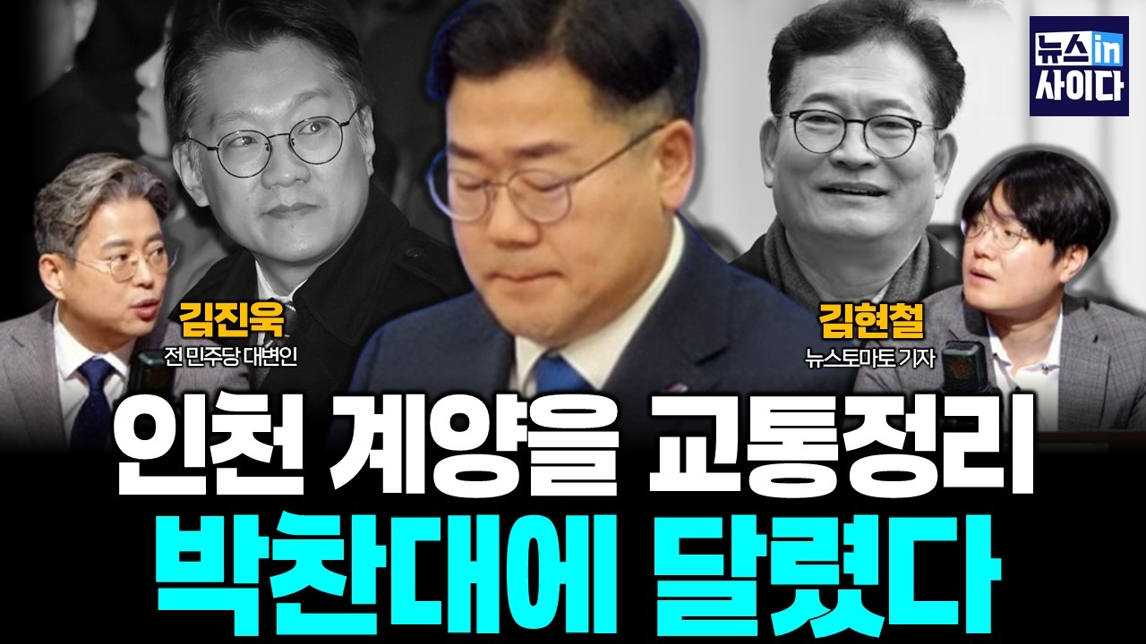 인천 계양을 교통정리, 박찬대에 달렸다 