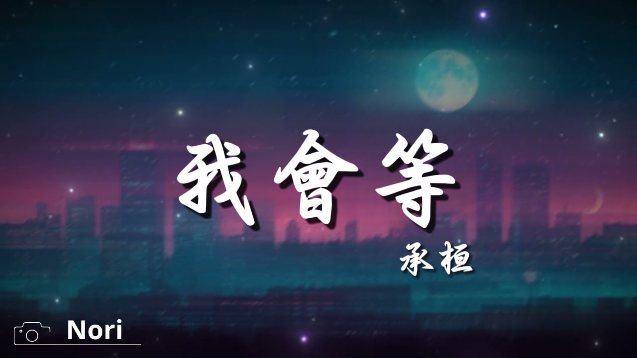 蔡健雅   Letting Go, 承桓   我會等, 張齊山ZQS   這是你期盼的長大嗎【高音質動態歌詞Lyrics】♫