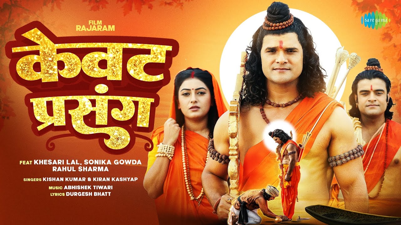 #Video | केवट प्रसंग | Kewat Prasang | Rajaram | Kishan Kumar & Kiran Kashyap ft. Khesari Lal Yadav