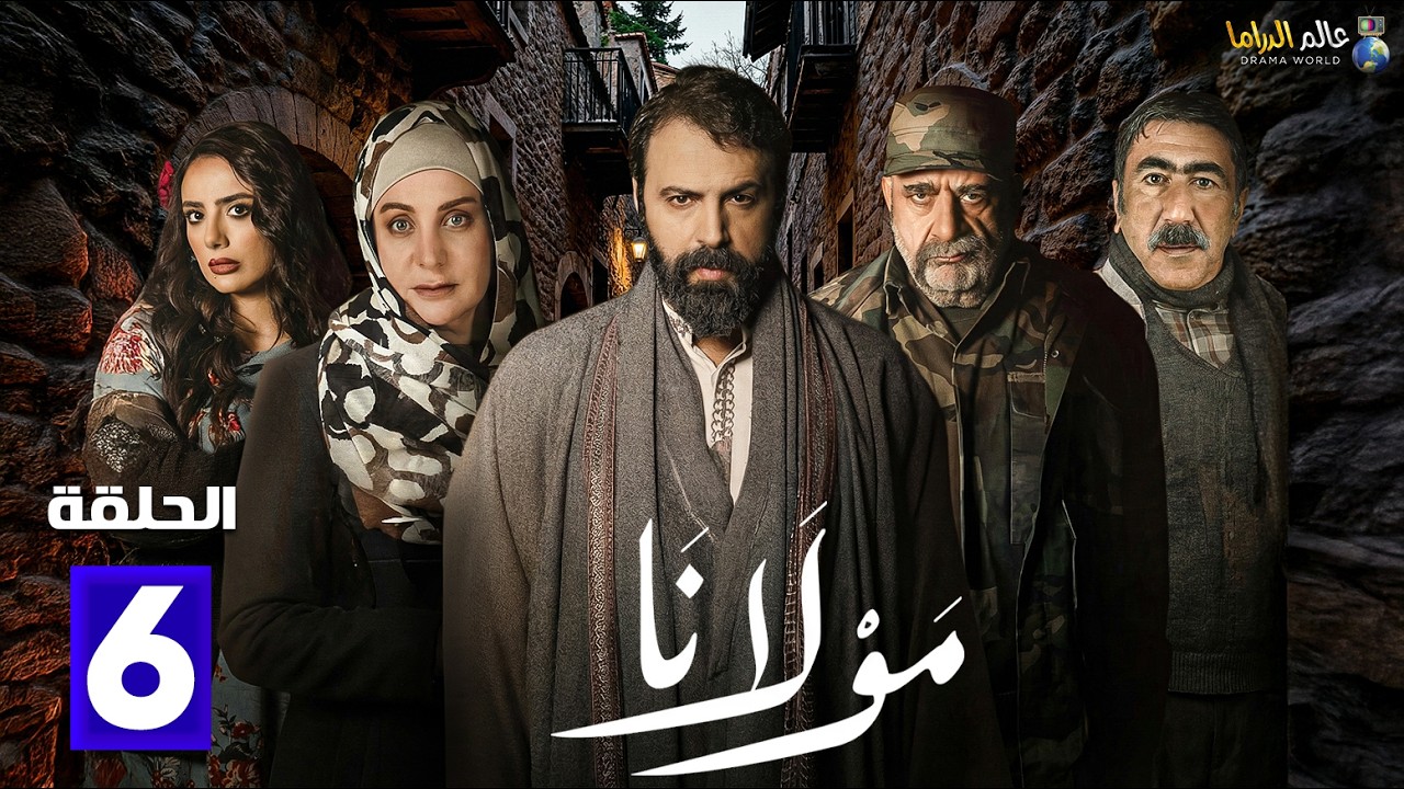 حصريااا الحلقة 6 من مسلسل | مولانا | بطولة #تيم_حسن #مني_واصف 🔥🔥