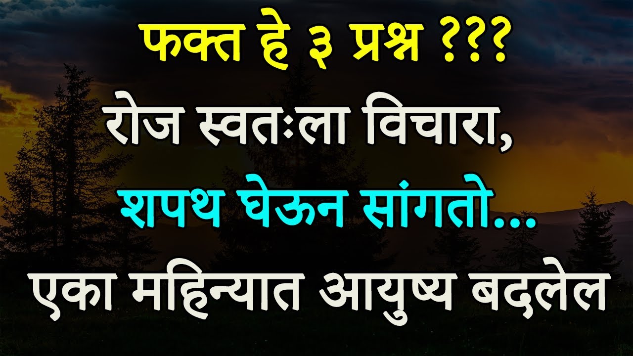 फक्त हे ३ प्रश्न रोज स्वतःला विचारा,एका महिन्यात आयुष्य बदलेल