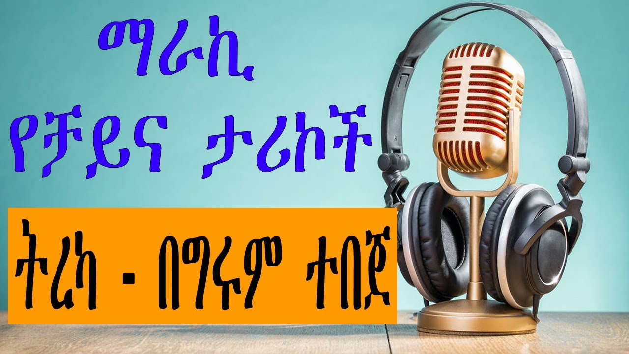 Sheger Shelf - ማራኪ ታሪኮች - ትረካ - በግሩም ተበጀ Girum Tebeje