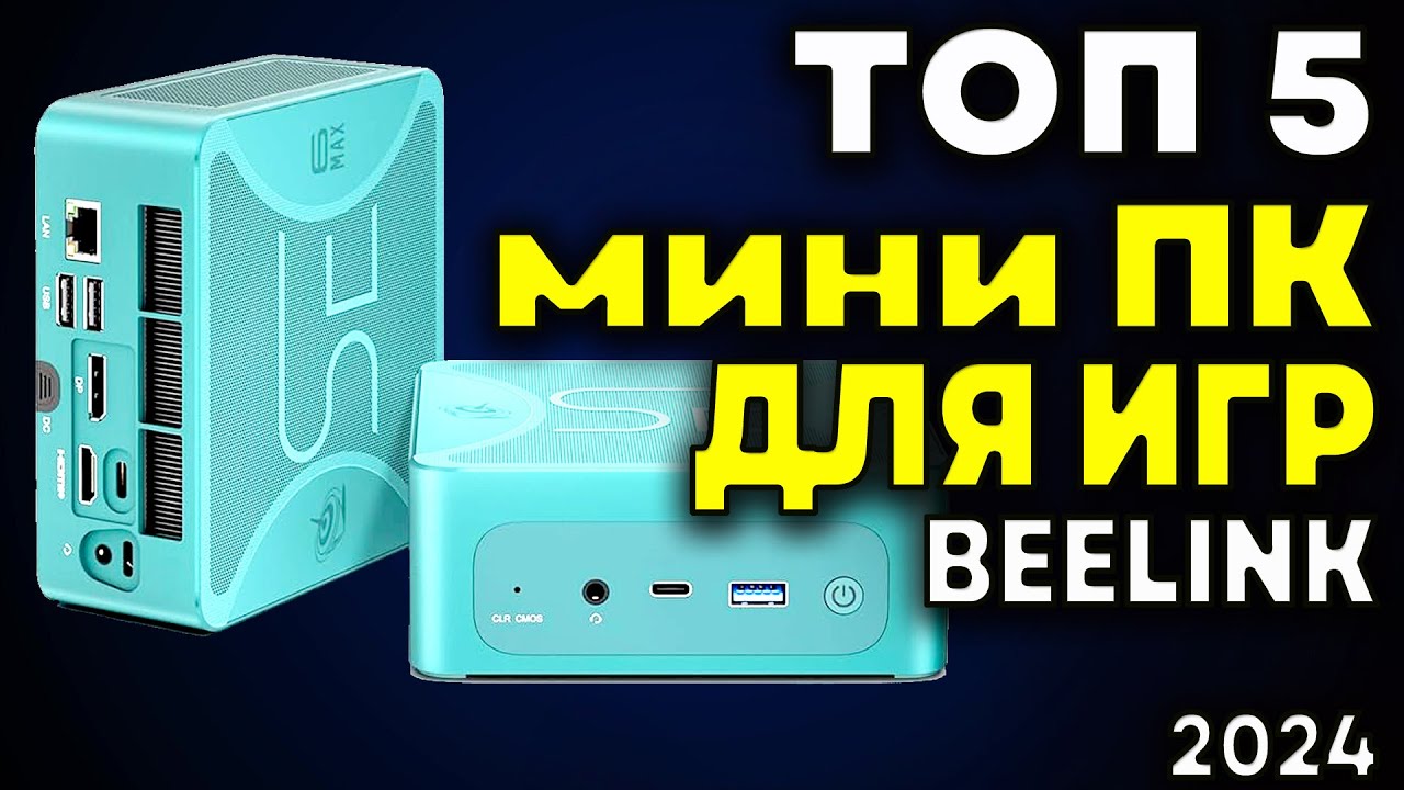ТОП 5. Мини ПК для игр Beelink. Лучшие мини ПК. Какой мини пк купить? Мини ПК игровой. Рейтинг