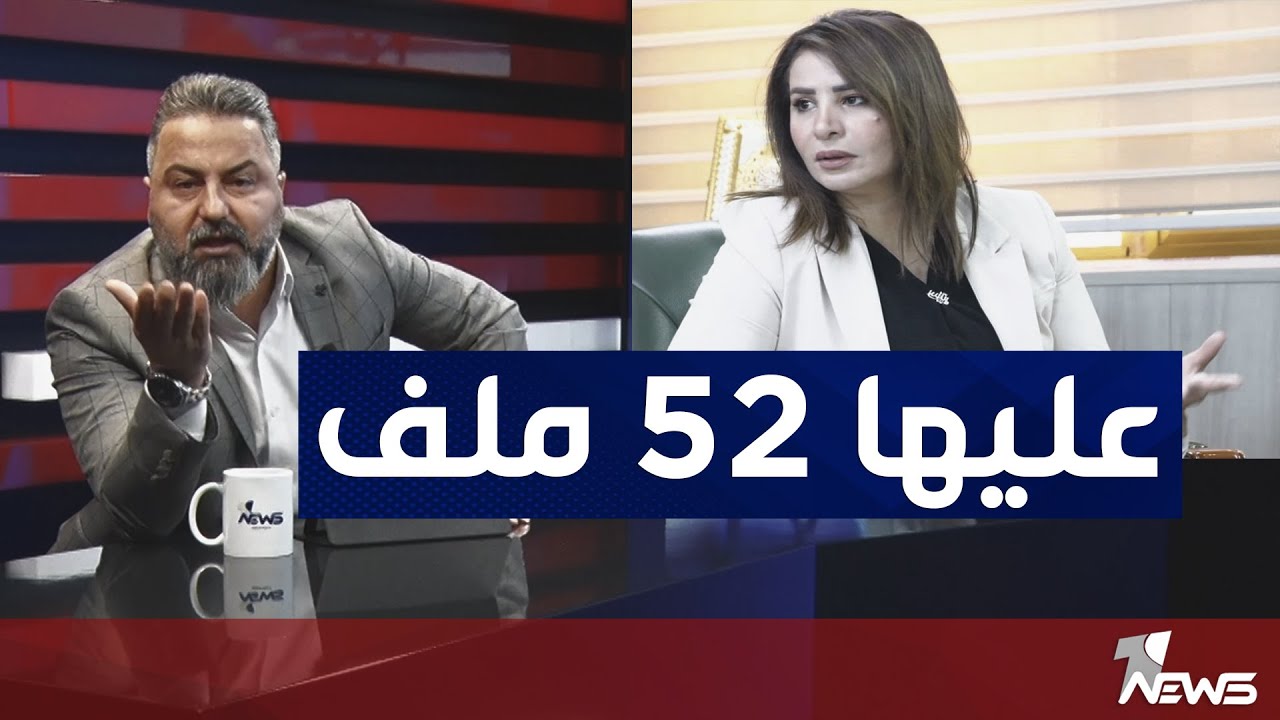 نقيب المحامين احلام اللامي عليها 52 ملف في النزاهة وتكشف ملفات خطيرة | #بمختلف_الاراء مع قحطان عدنان