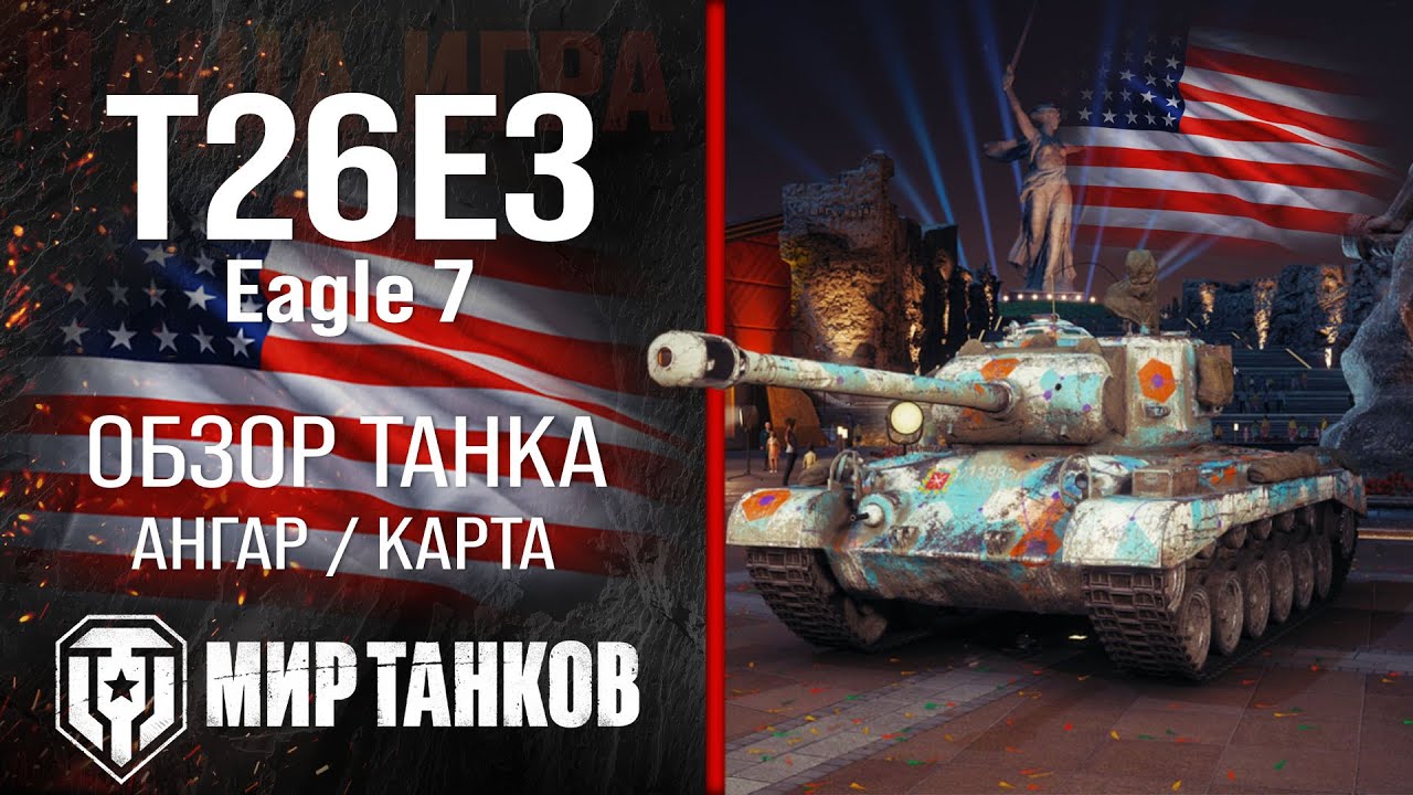 T26E3 Eagle 7 обзор средний танк США | броня Eagle 7 оборудование | гайд Т26Е3 Игл 7 перки