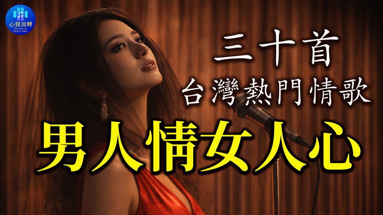 有些痛只有歌聲懂 🍷 深夜 3 點的歌單 🕒(Vol.1)「男人情女人心, 愛你無條件, 秋雨彼一暝」精選 20 首催淚情歌 (AI 3D 環繞)Late Night Taiyu Love Songs