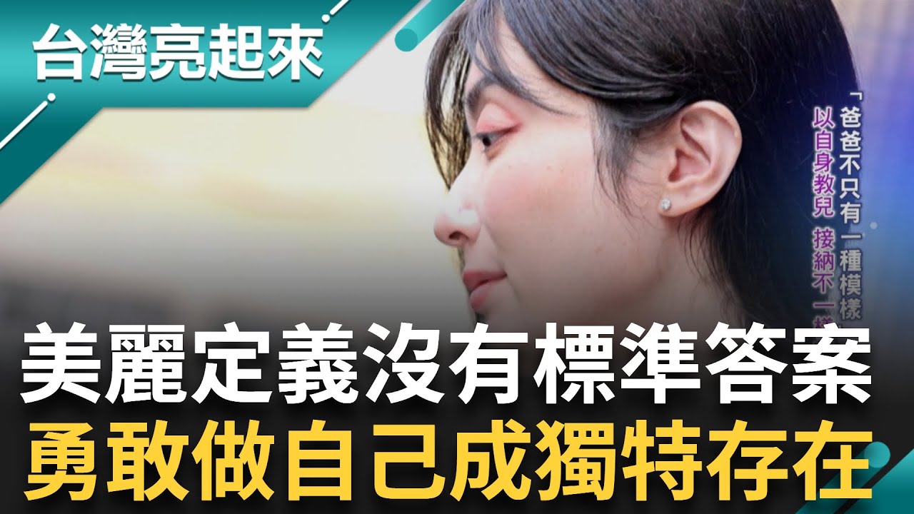 最美檢察官! 完美妝容下竟是如假包換的男兒身 女裝上班同事稱讚不斷 長官邀請擔任反賄選代言人 以自身教兒