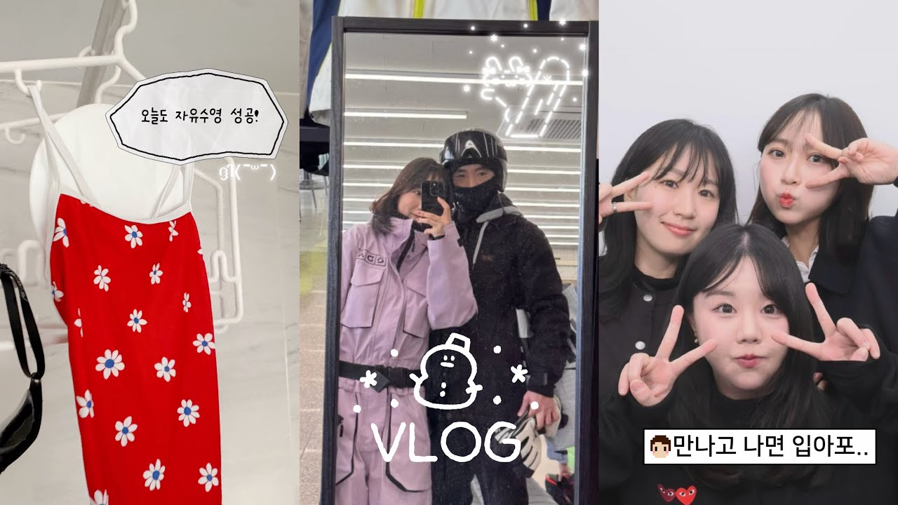 VLOG#1 유투바 데뷔 첫 일상기록👍🏻◝✩ (수영하고 술마시고 보드타는 직장인)