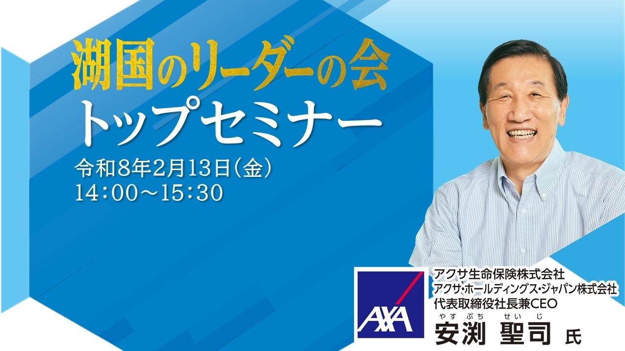 【湖国のリーダーの会トップセミナー】アクサ生命安渕CEOと考えるダイバーシティ経営について