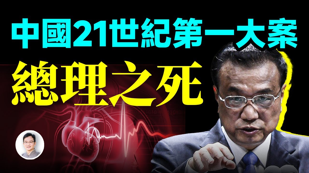 中國21世紀第一大案——總理之死【文昭思緒飛揚454期】