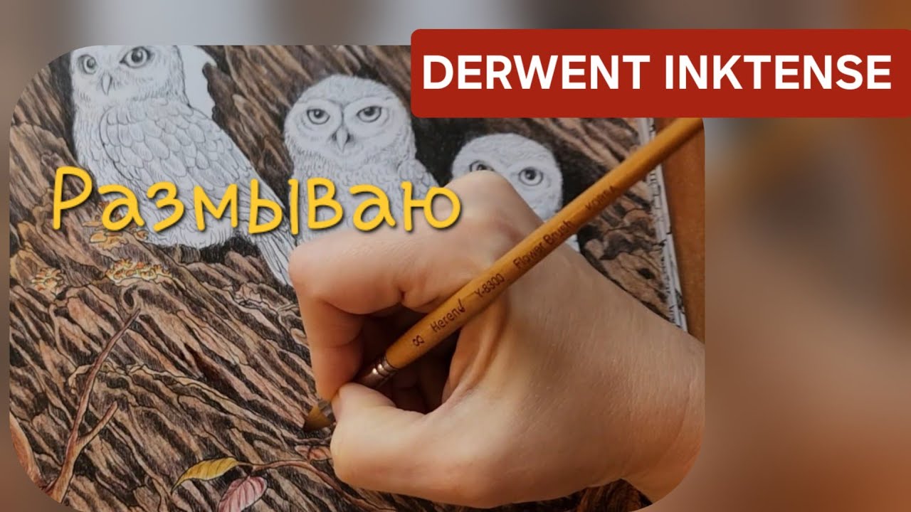 Размываем Derwent Inktense