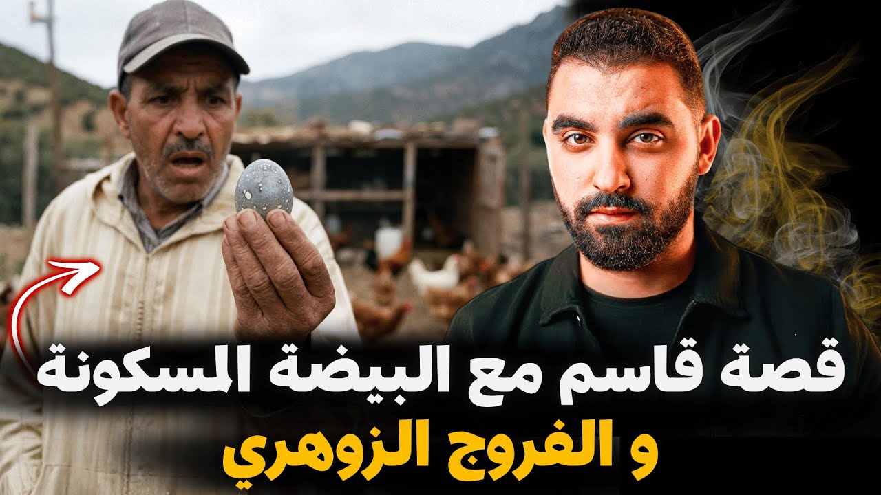 قصة الفلاح قاسم مع البيضة المسكونة و الفروج الزوهري | قصة مغربية من الدوار