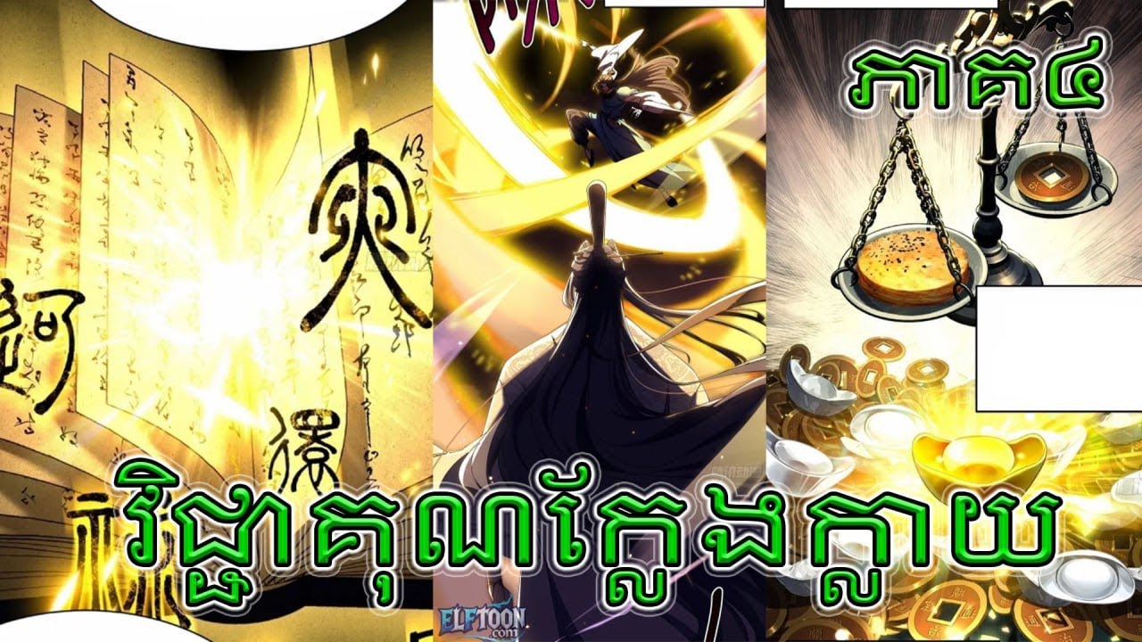 វិជ្ជាគុណក្លែងក្លាយ - Don't Tell Me You Think Cultivating Immortality Is Difficult?