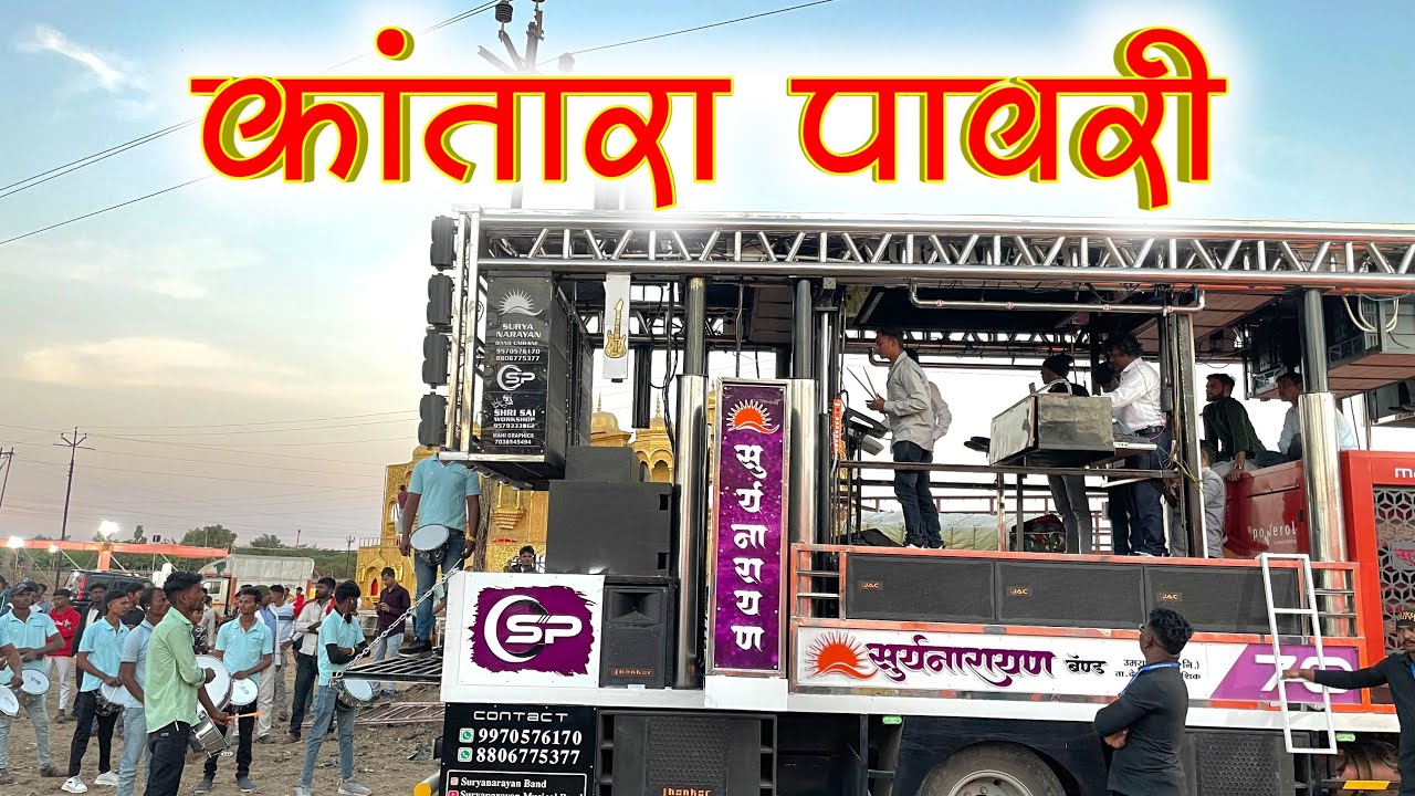 न्यू कांतारा पावरी | Kantara Pawari Mix बदमाश दिल पावरी | Suryanrayan Band Umrane New Gadi 
