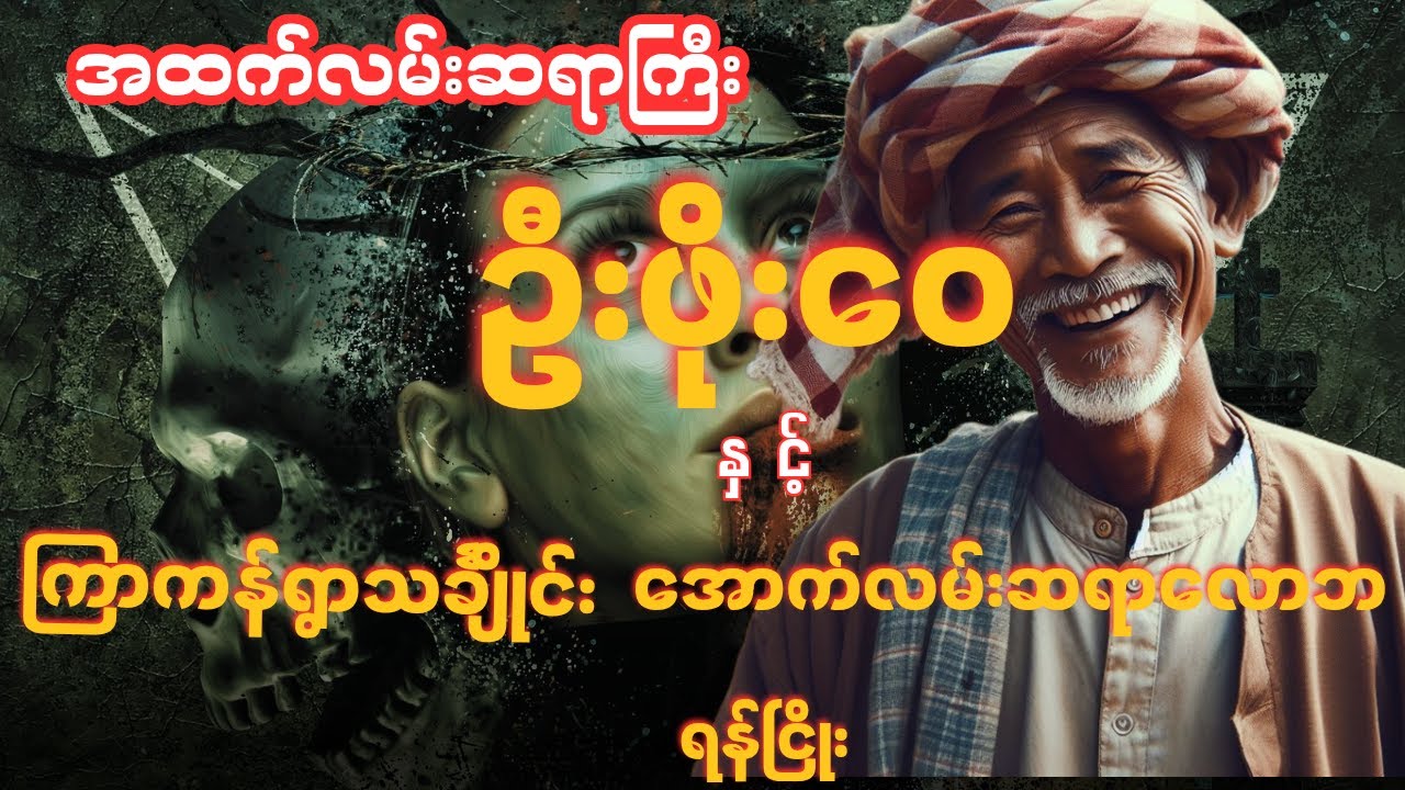 ဦးဖိုးဝေ နှင့် ကြာကန်ရွာသင်္ချိုင်း ၊ အောက်လမ်းဆရာလောဘ ၊ ရန်ငြိုး (📚စာစဉ်-၅၂ ၊ ၅၃ ၊ ၅၄)