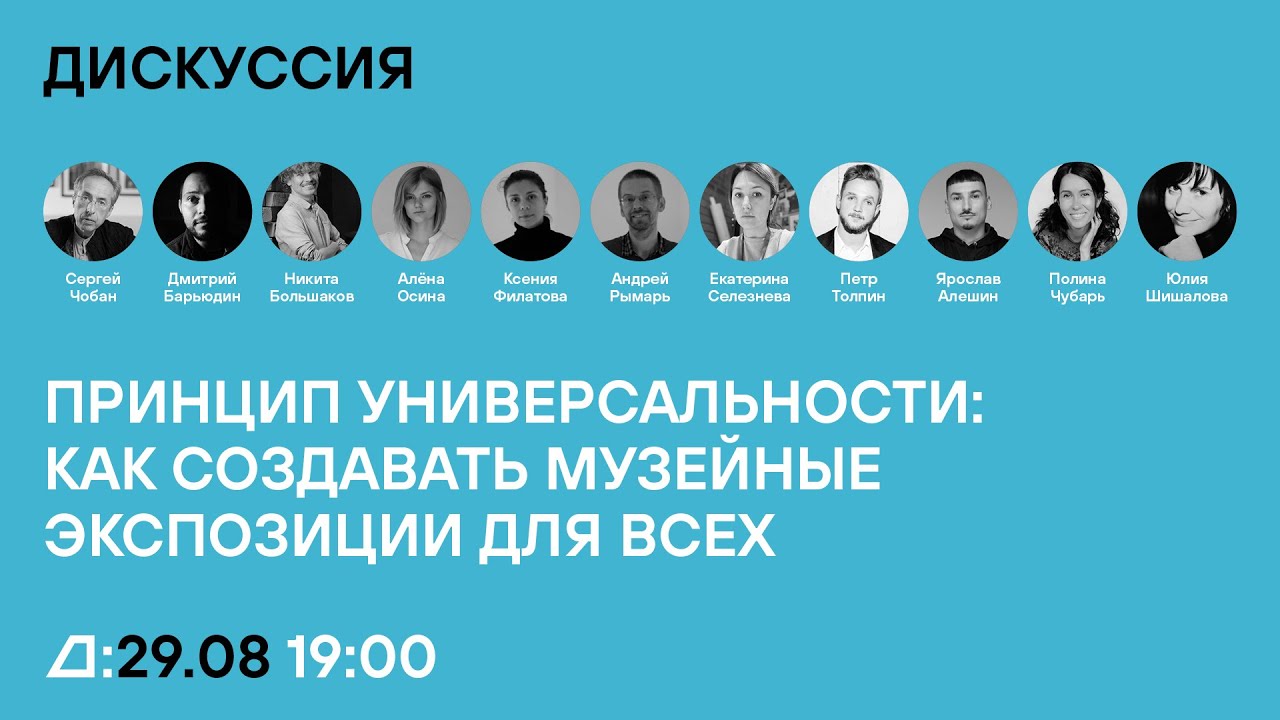 Дискуссия «Принцип универсальности: как создавать музейные экспозиции для всех»