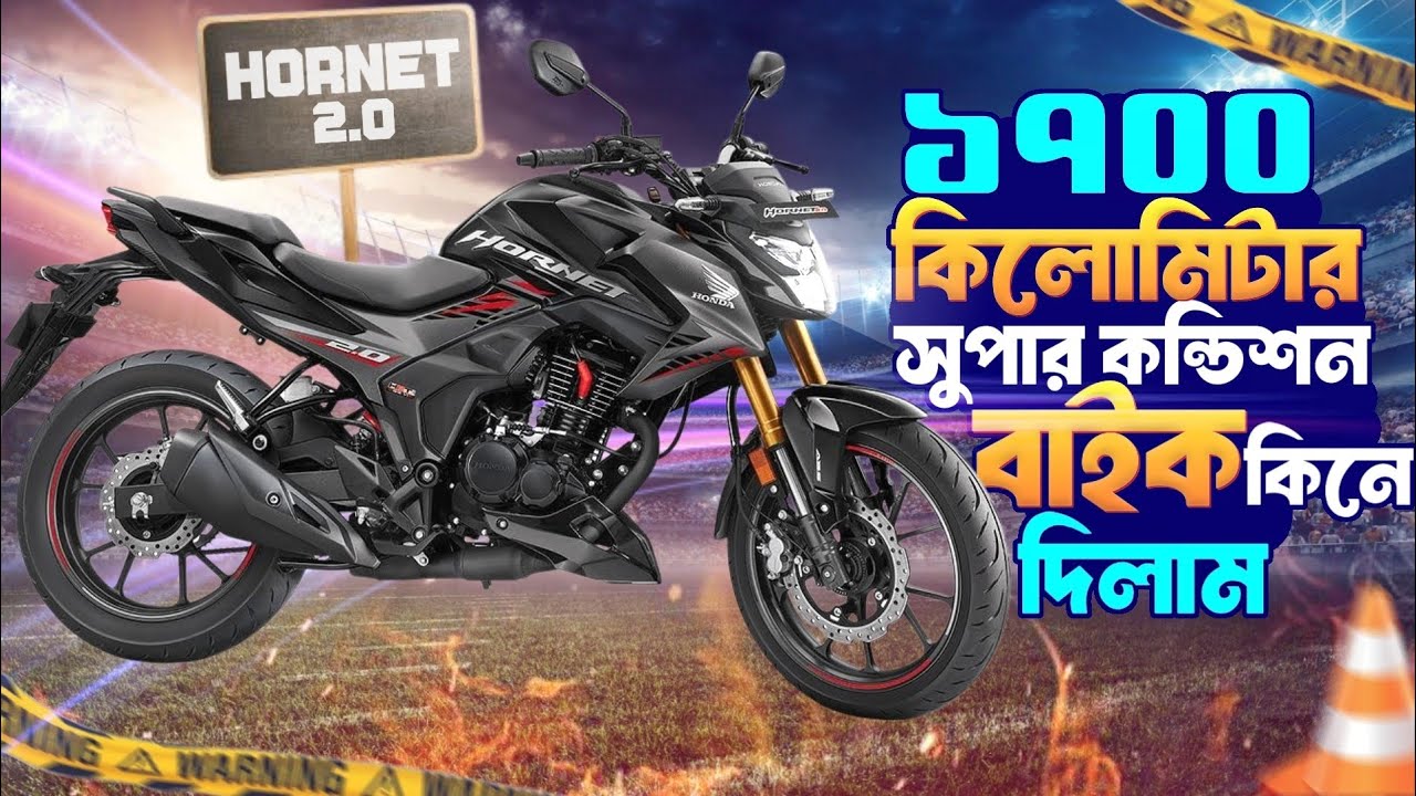 Hornet 2.O 1700 কিলোমিটার  সুপার কন্ডিশন বাইক কিনে দিলাম।