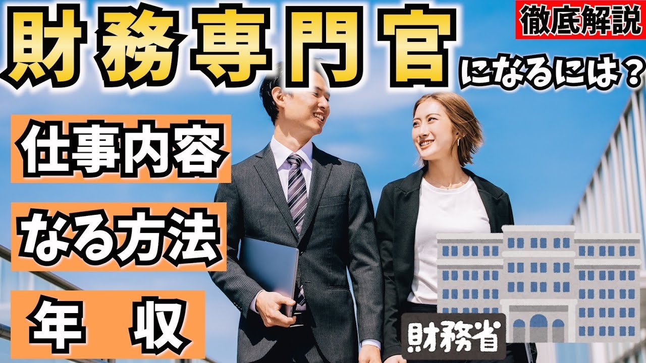 【公務員】財務専門官になるには？仕事内容やなる方法、年収を解説！【財務省】
