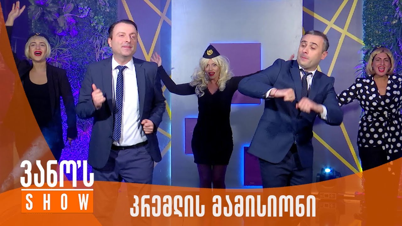 ვანოს შოუ | კრემლის მამისიონი