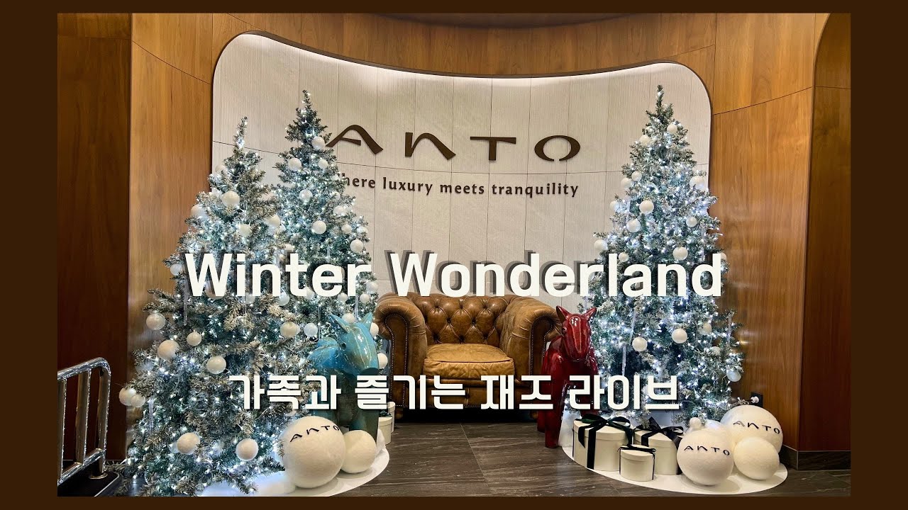 [더뮤직] 재즈트리오 겨울 로비 음악회 ⛄🌲 북한산 안토 리조트