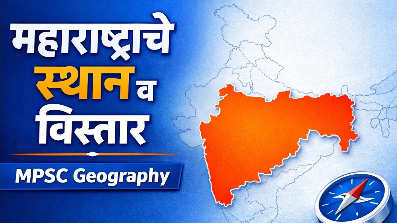 परीक्षामध्ये हमखास येणारा महाराष्ट्राचा भूगोल | जिल्हे, विभाग, प्रशासन