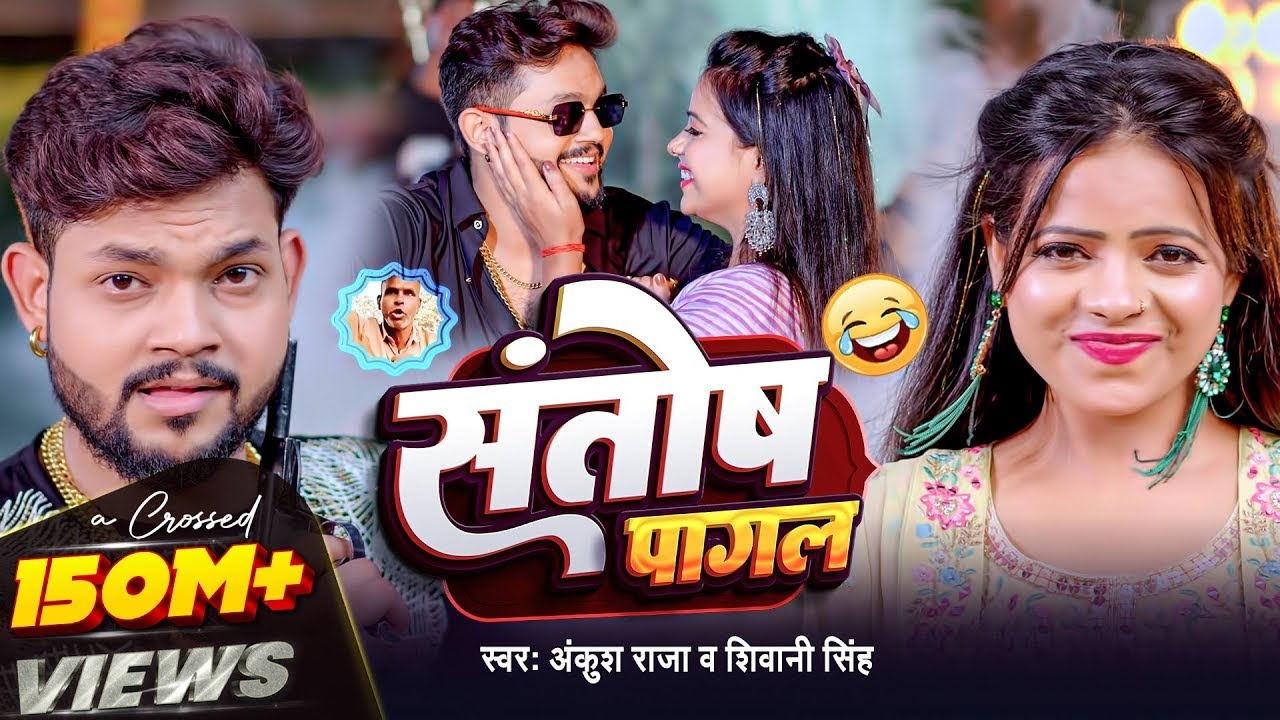 #Video | #Ankush Raja | संतोष पागल | Santosh Pagal | #Anisha Pandey | #Shivani Singh | Bhojpuri Song