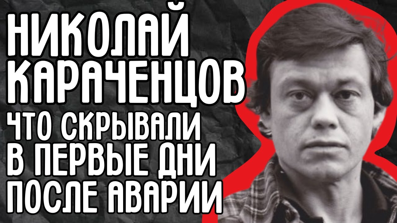 Николай Караченцов: что скрывали первые дни после аварии? Версии, о которых не писали