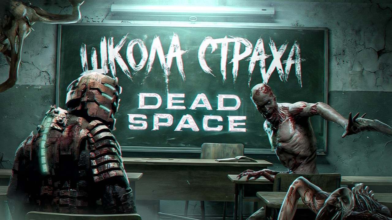 ШКОЛА СТРАХА: DEAD SPACE