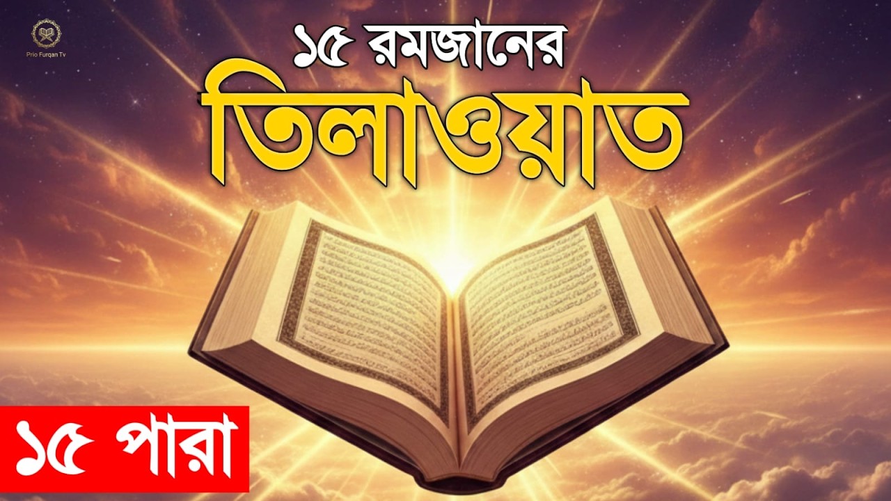 ১৫ পারা তেলাওয়াত হৃদয় জুড়ানো কন্ঠে  | 15 para Tilawat | Ramadan quran recitation