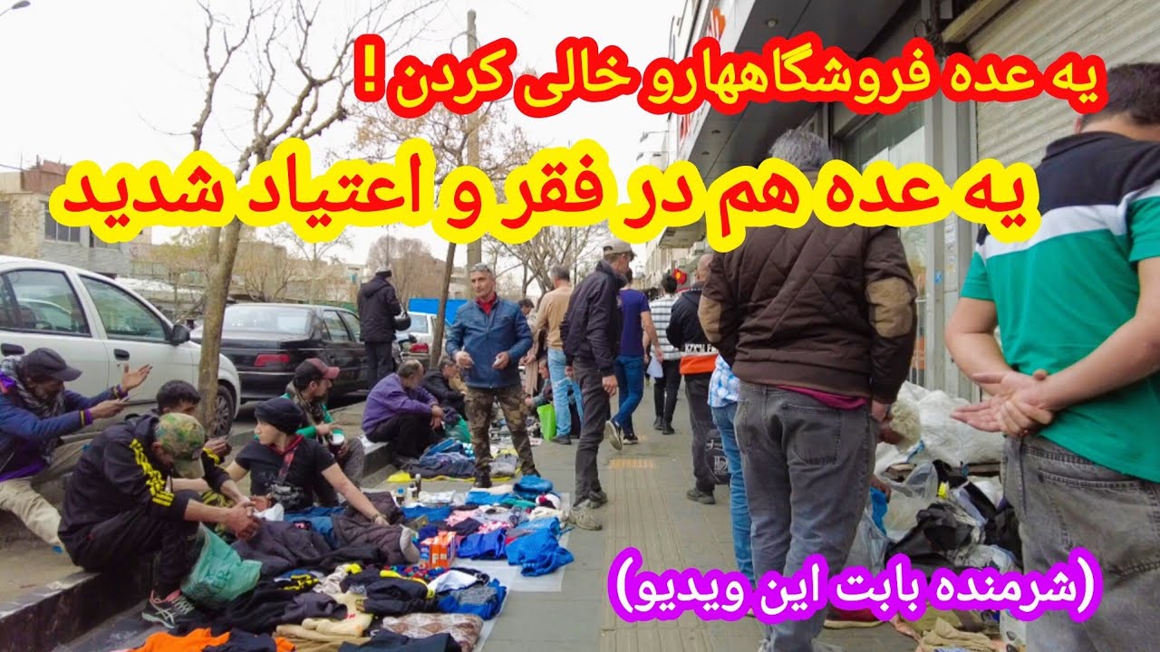 Tehran 2026|The situation of the people of south Tehran, poverty, addiction|فقر و اعتیاد جنوب تهران 