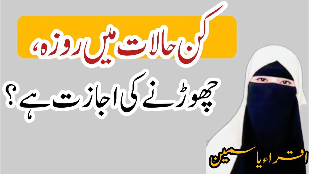 روزہ نہ رکھنے کے شرعی عذر | کون سے لوگ روزہ چھوڑ سکتے ہیں؟