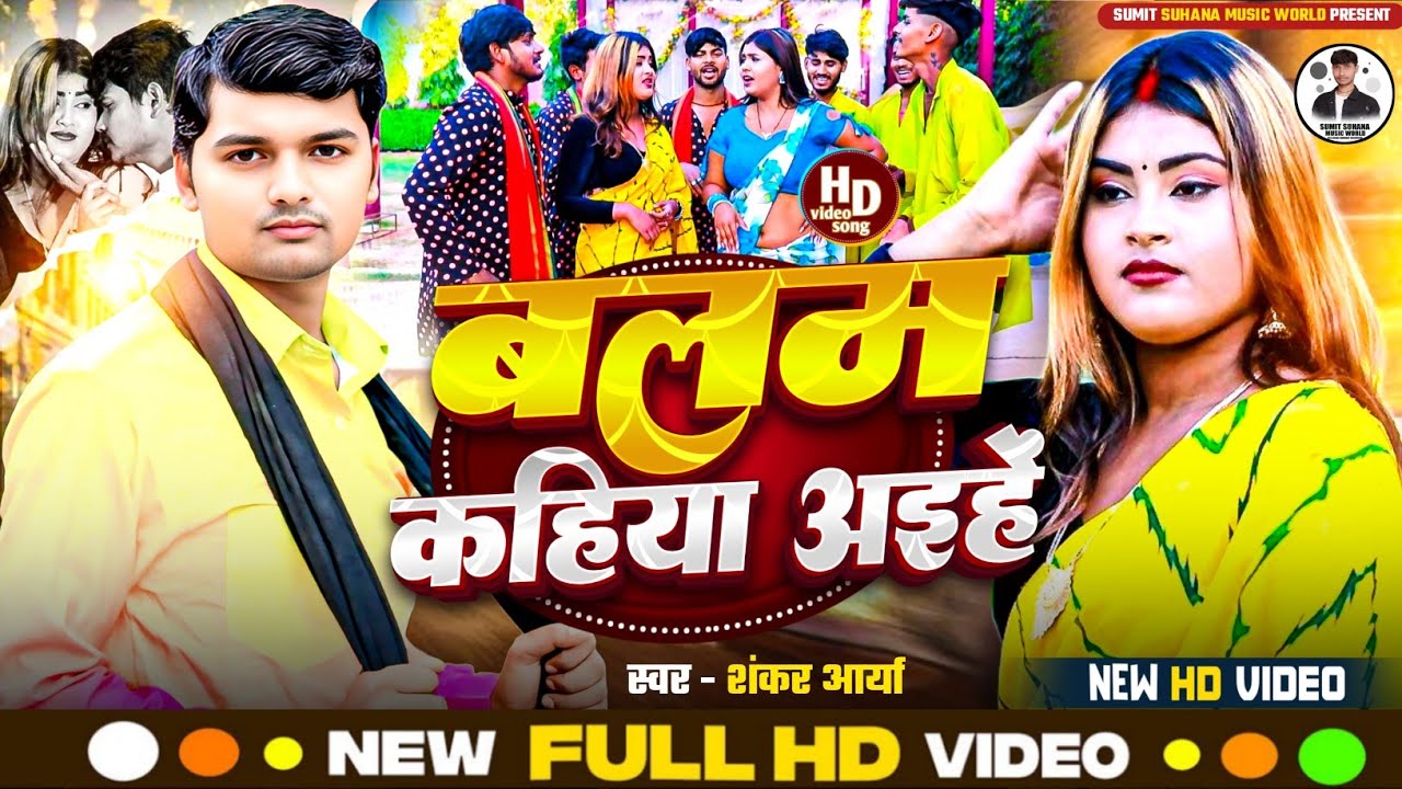 #video बलम कहिया अईहें | Balam Kahiya Aihe | Shankar Arya | सुपरहिट कहरवा धोबी गीत 2026