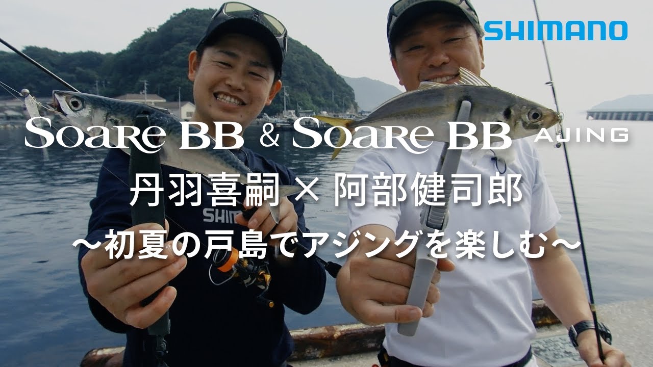 【シマノ23AW新製品】ソアレBB＆ソアレBBアジング　初共演　丹羽喜嗣✕阿部健司郎　初夏の戸島でアジングを楽しむ