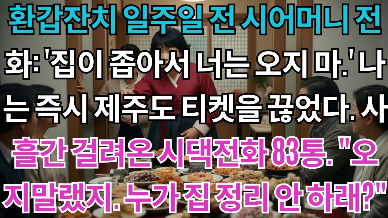 환갑잔치 일주일 전 시어머니가 전화하셨다.