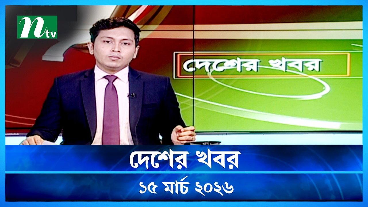 🟢 দেশের খবর | Desher Khobor | 15 March 2026 | NTV News | NTV Latest News Update