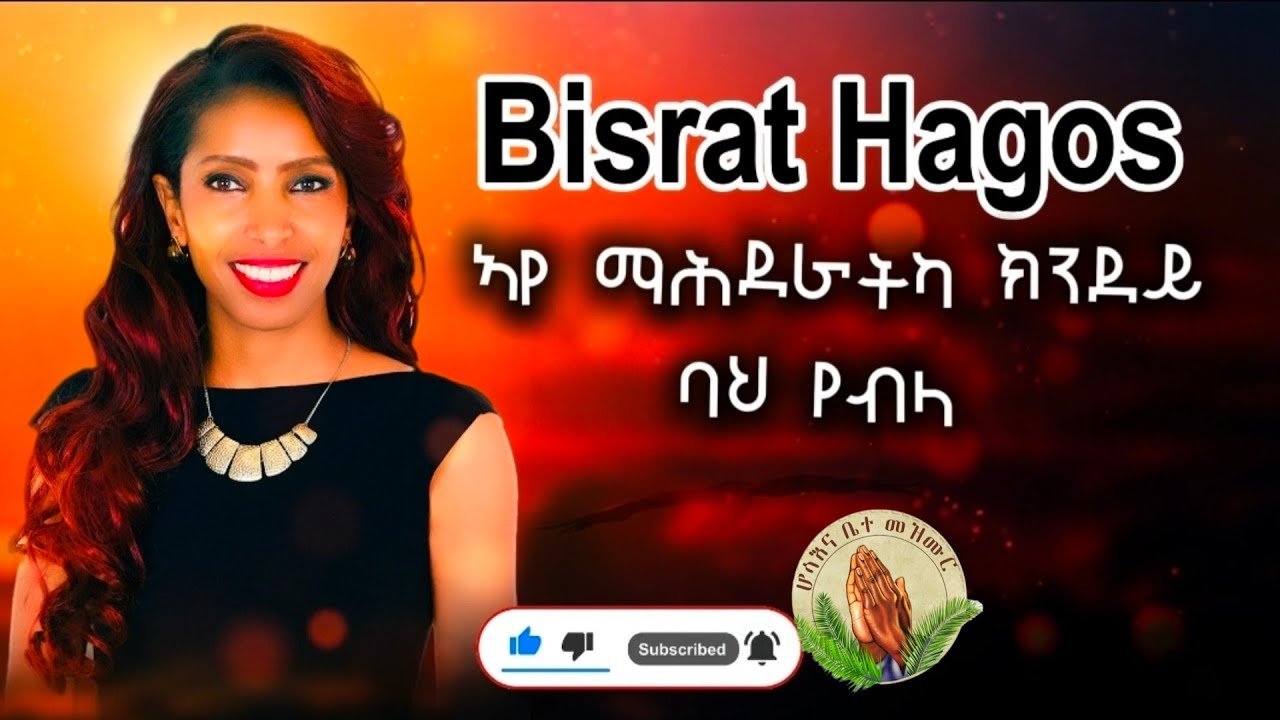Hosanna Mezmur- Bisrat hagos[ ኣየ ማሕደራትካ ክንደይ ባህ የብላ ] -Cover Song Gospel Song Tigrinya Official