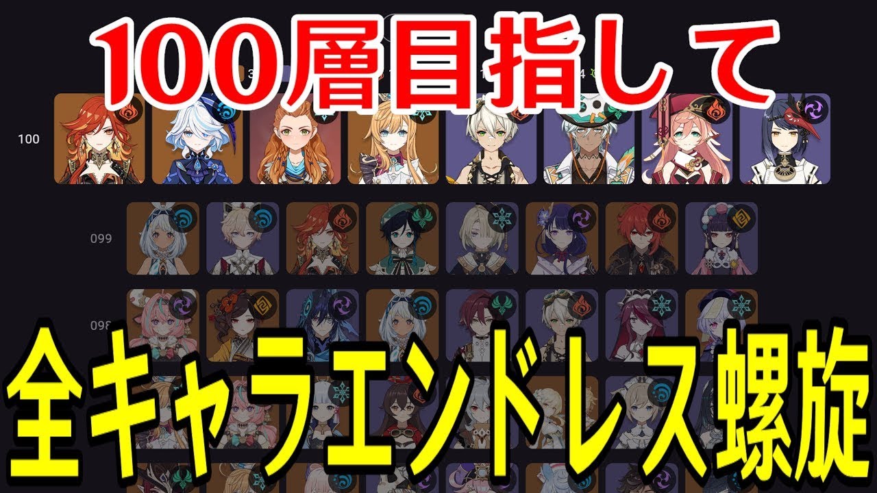 【原神】負けたら即終了！全キャラ毎回ランダムで選出し１００層目指して螺旋を潜り続ける！！～前回記録12層～【全キャラエンドレス螺旋】