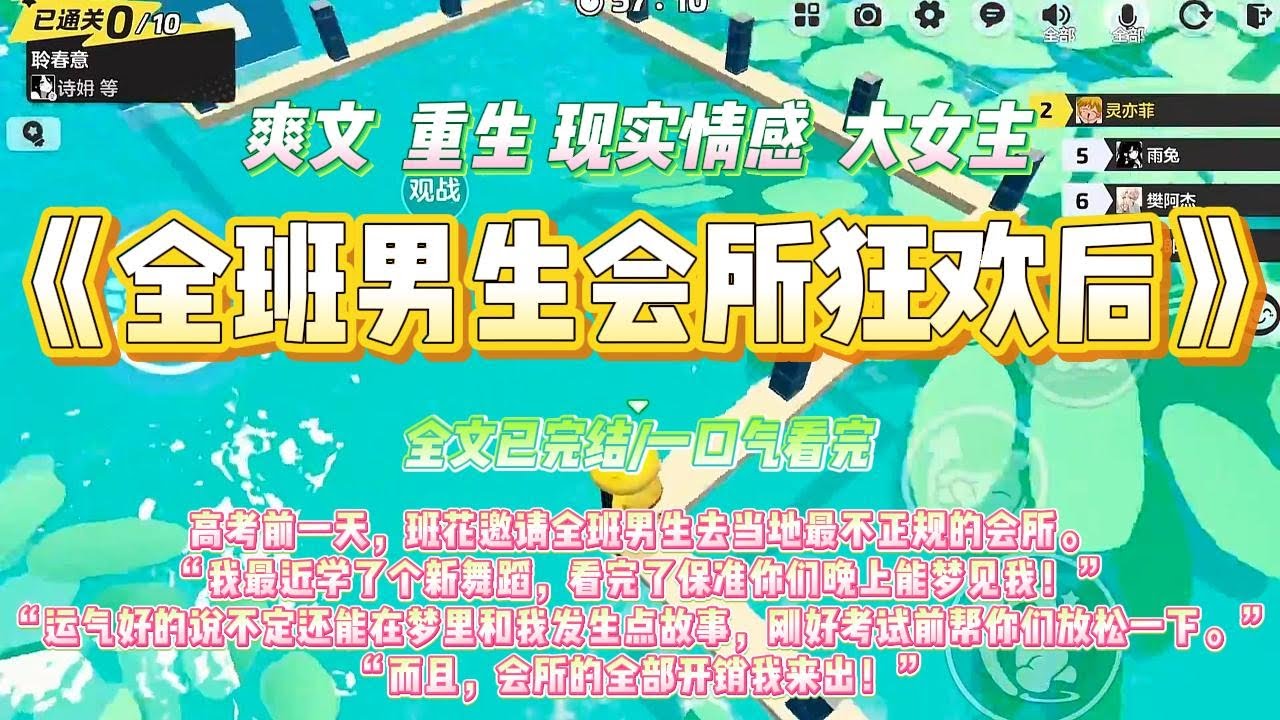 《全班男生会所狂欢后》高考前一天，班花邀请全班男生去当地最不正规的会所。“我最近学了个新舞蹈，看完了保准你们晚上能梦见我！”#一口气看完 #小说#绿茶 #爽文  #打脸 #娱乐圈